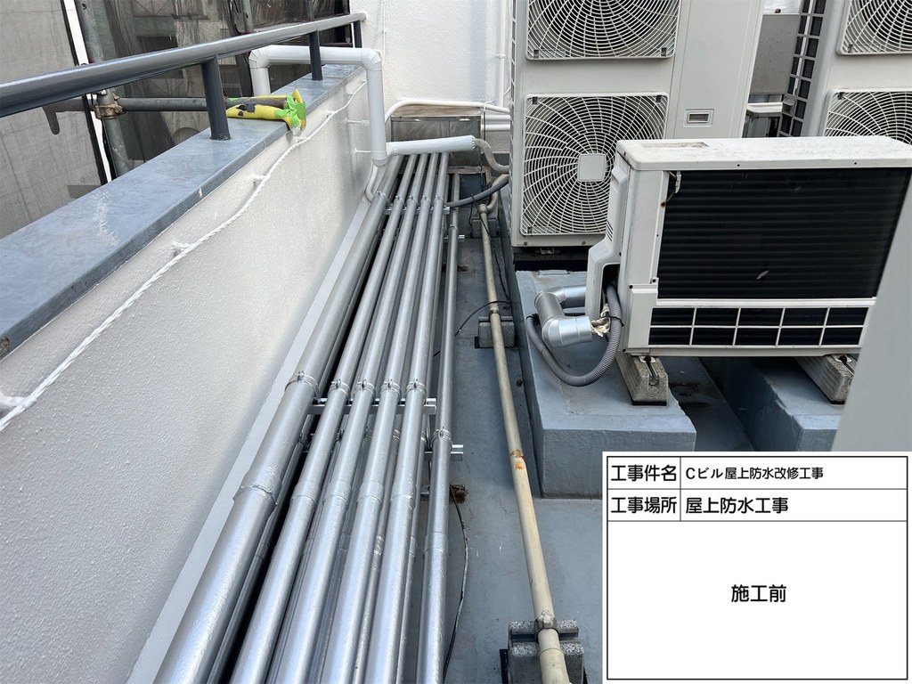 千代田区 Cビル 屋上防水改修工事 配管まわり 施工前