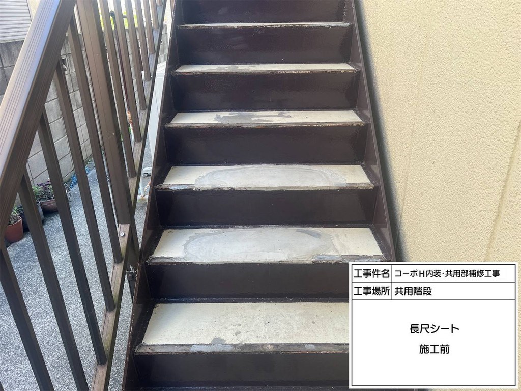練馬区 コーポH 共用階段改修工事 共用階段 施工前