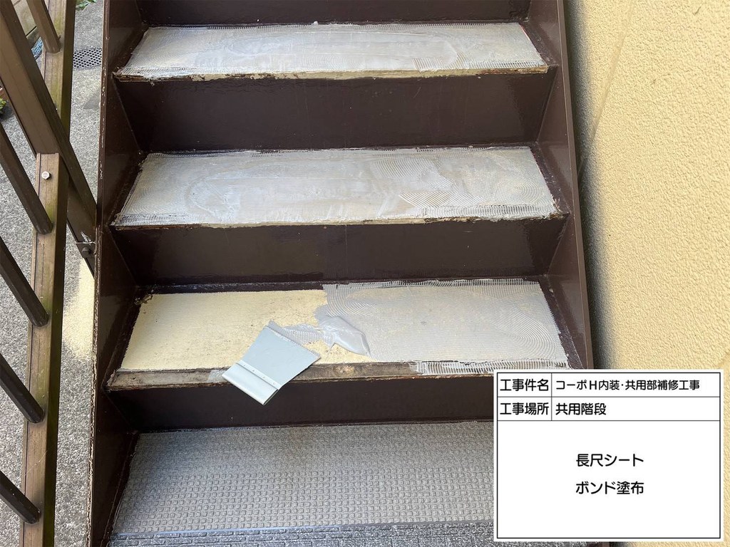 練馬区 コーポH 共用階段改修工事 ボンド塗布