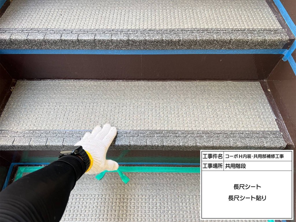 練馬区 コーポH 共用階段改修工事 長尺シート貼り