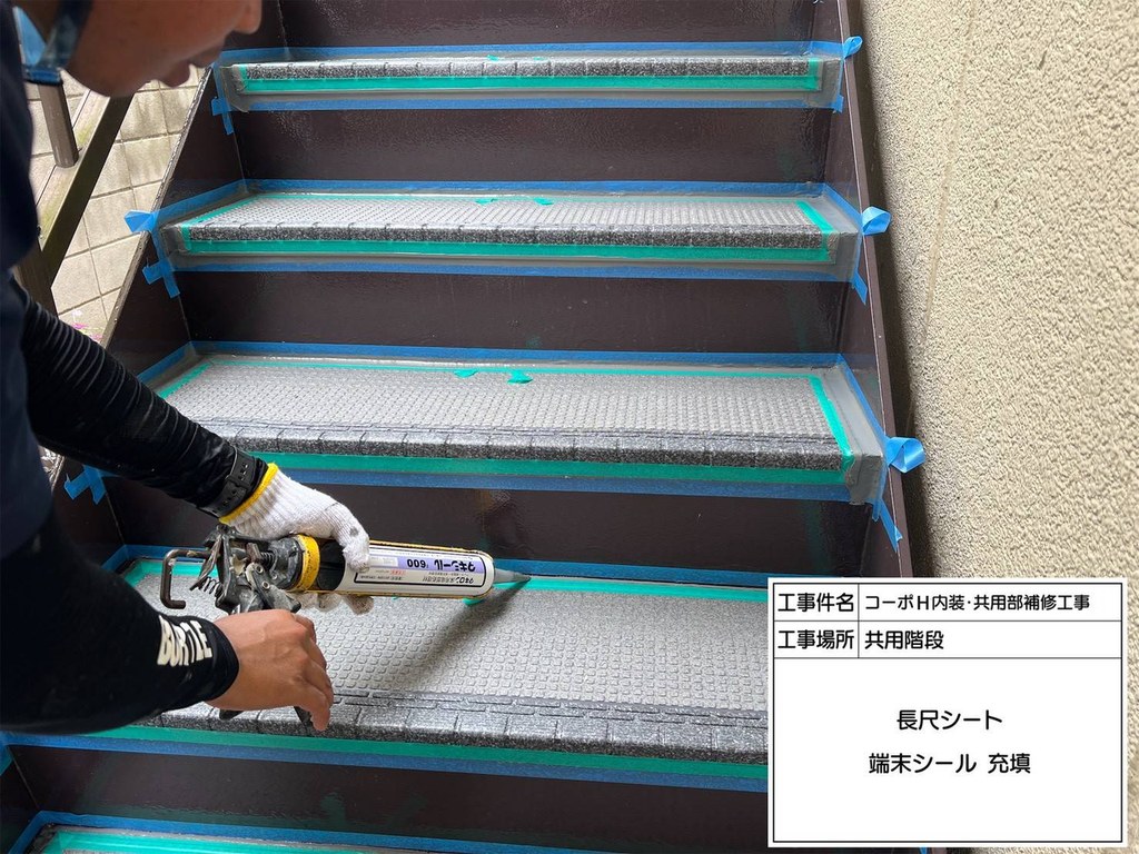 練馬区 コーポH 共用階段改修工事 端末シール充填