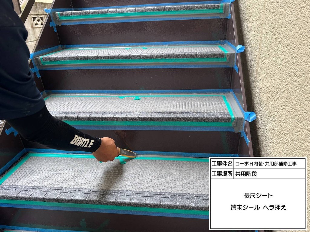 練馬区 コーポH 共用階段改修工事 端末シール ヘラ押え