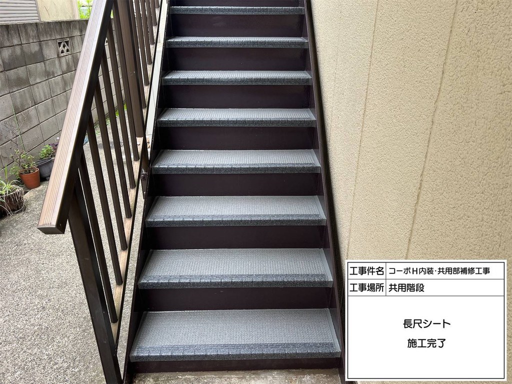 練馬区 コーポH 共用階段改修工事 施工完了