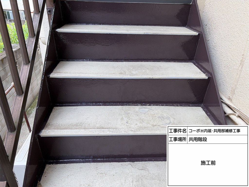 練馬区 コーポH 共用階段改修工事 踏み面 施工前