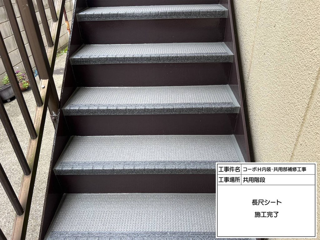 練馬区 コーポH 共用階段改修工事 踏み面 施工完了