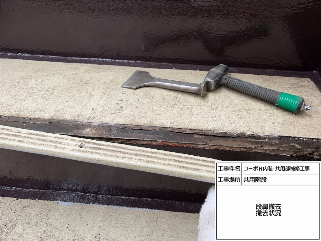 練馬区 コーポH 共用階段改修工事 段鼻撤去