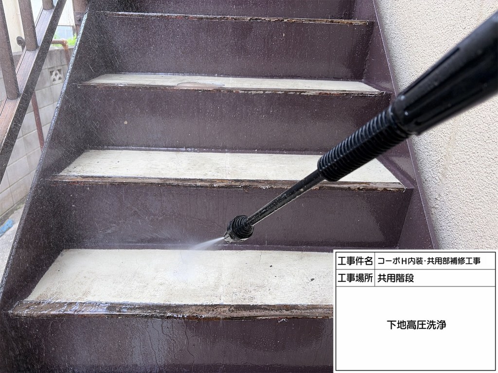 練馬区 コーポH 共用階段改修工事 下地高圧洗浄