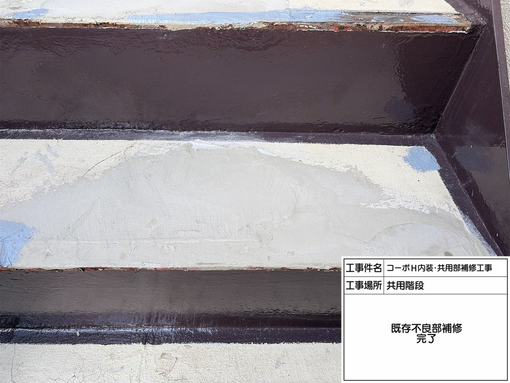練馬区 コーポH 共用階段改修工事 補修完了