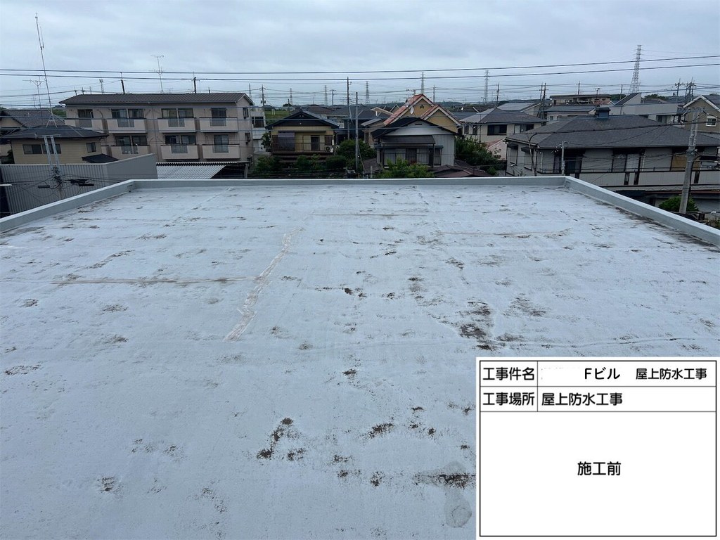 取手市 Fビル 屋上防水改修工事 屋上 施工前