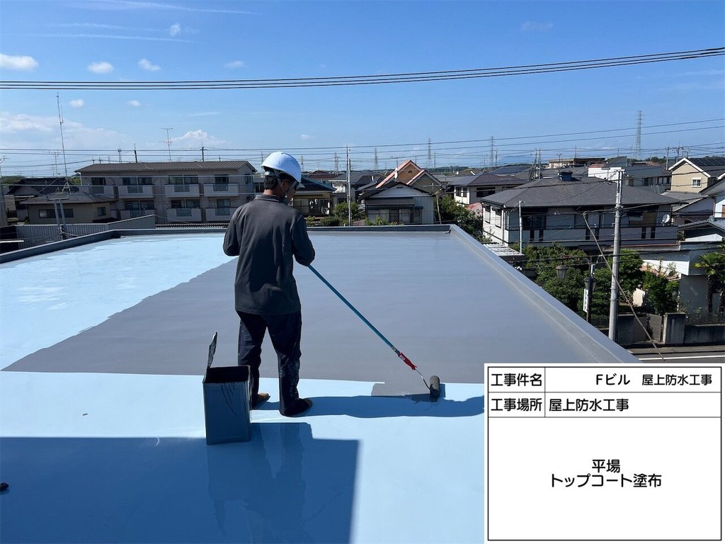 取手市 Fビル 屋上防水改修工事 トップコート塗布