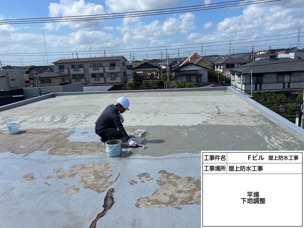 取手市 Fビル 屋上防水改修工事 下地調整