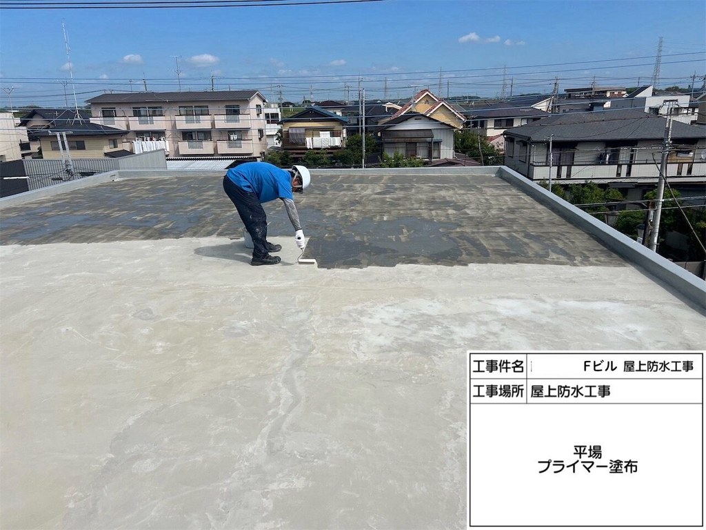 取手市 Fビル 屋上防水改修工事 プライマー塗布