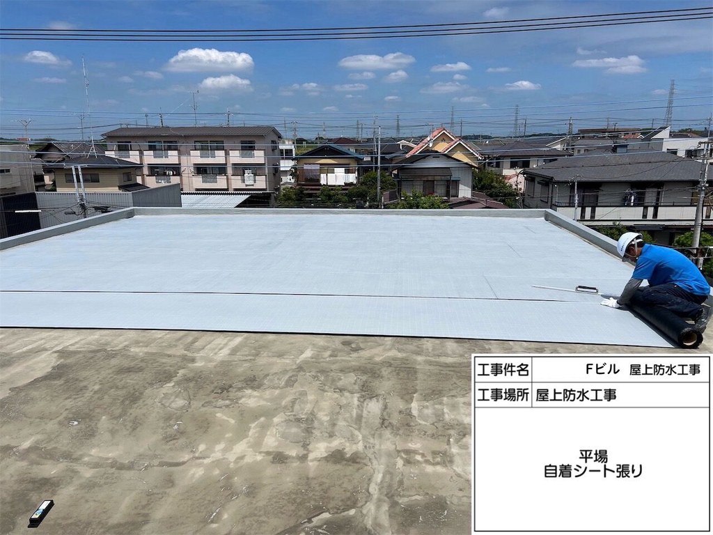 取手市 Fビル 屋上防水改修工事 自着シート張り