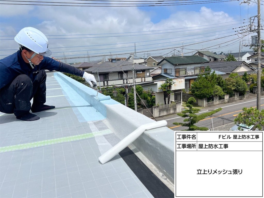 取手市 Fビル 屋上防水改修工事 立上りメッシュ張り