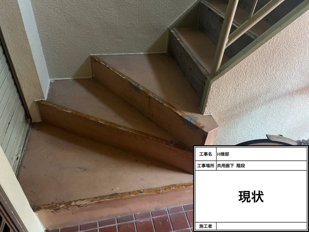 H様邸 共用部床改修工事 階段 施工前