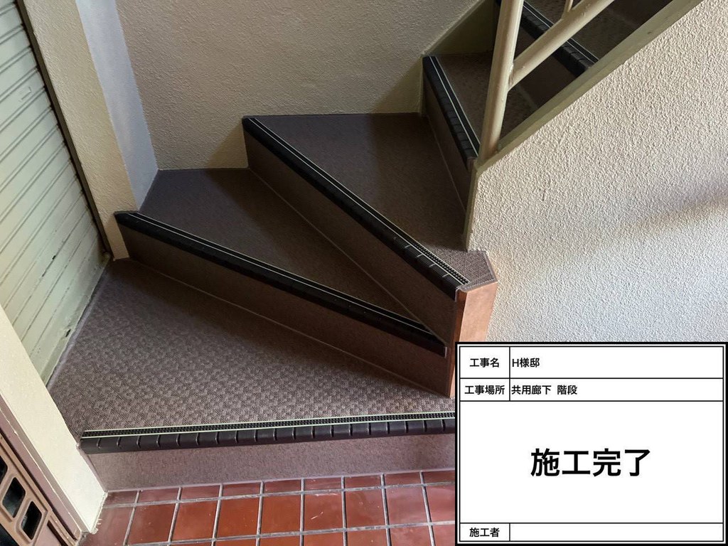 H様邸 共用部床改修工事 階段 施工完了