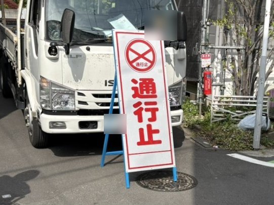 工事車両の前に置いた通行止めの看板