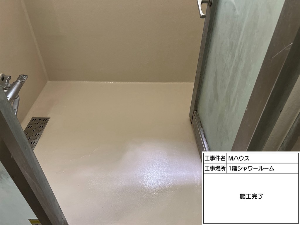 Mハウス シャワールーム防水工事 床 施工完了