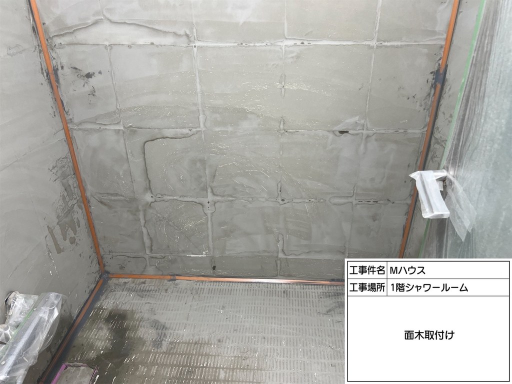 Mハウス シャワールーム防水工事 面木取付け