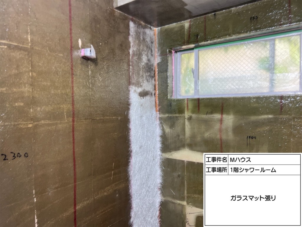 Mハウス シャワールーム防水工事 ガラスマット張り