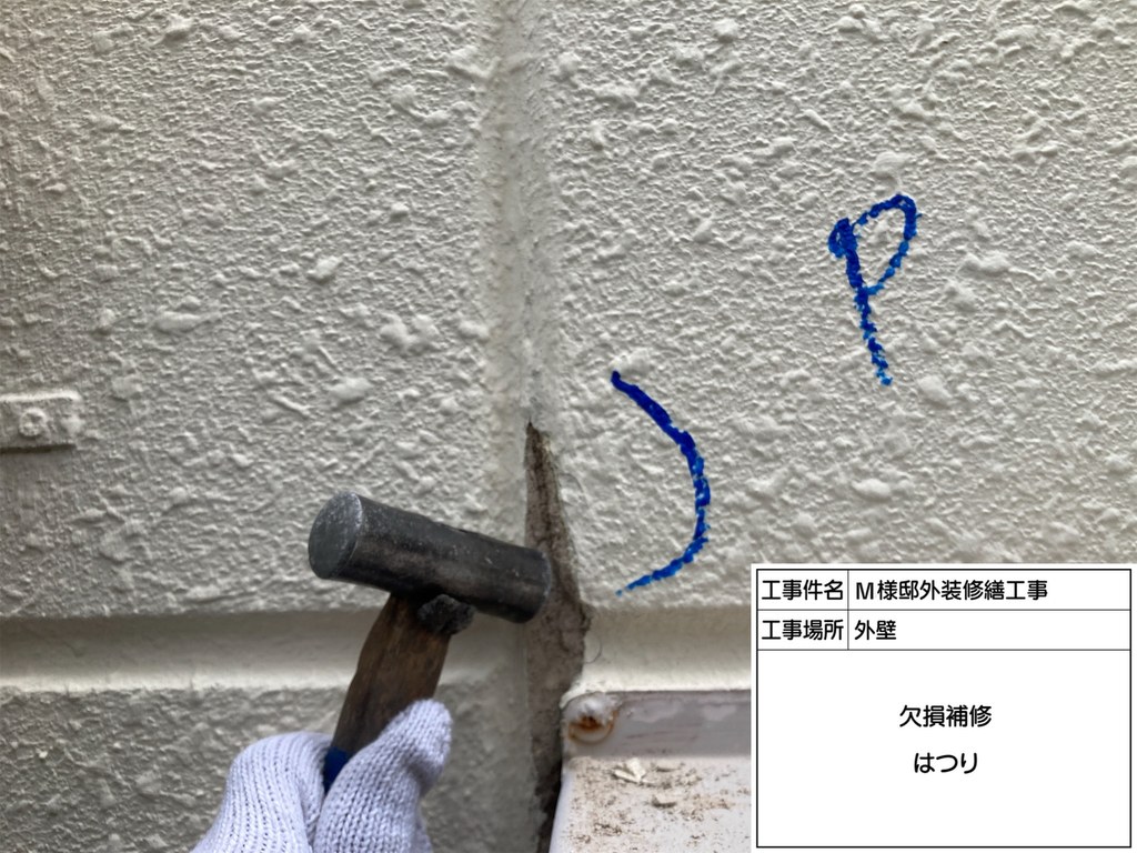 杉並区 M様邸 外装修繕工事 欠損部 はつり