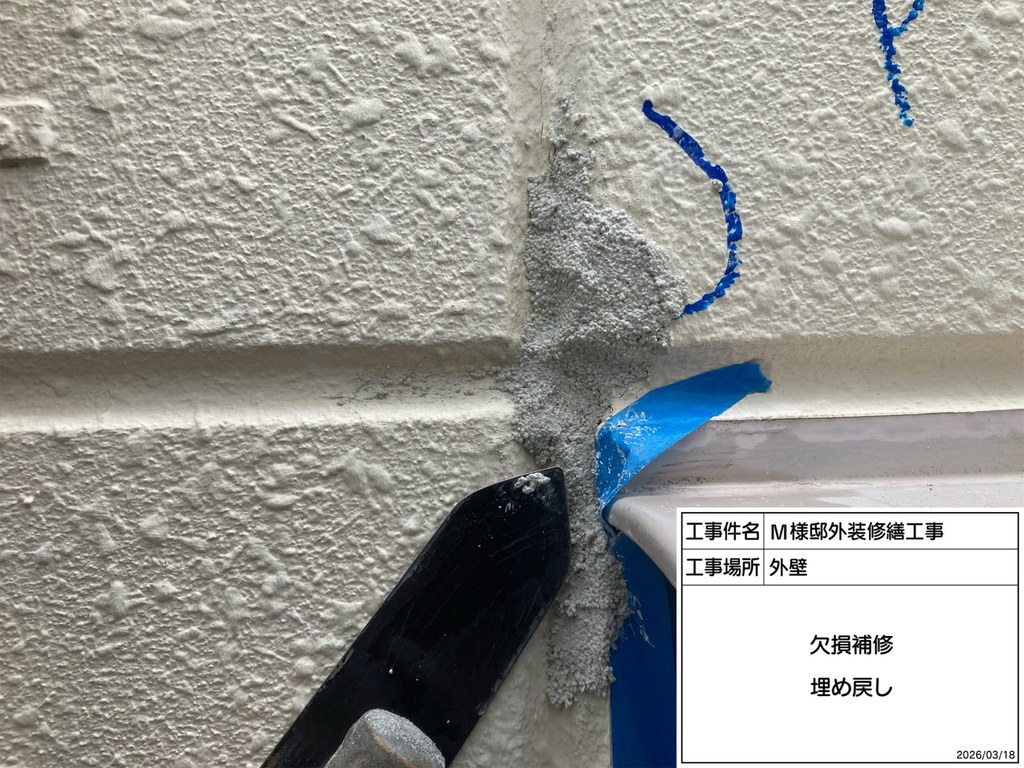 杉並区 M様邸 外装修繕工事 欠損部 埋め戻し