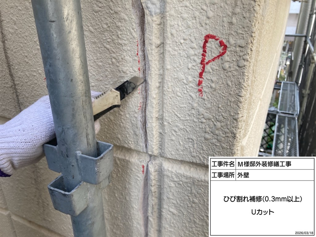 杉並区 M様邸 外装修繕工事 ひび割れ Uカット