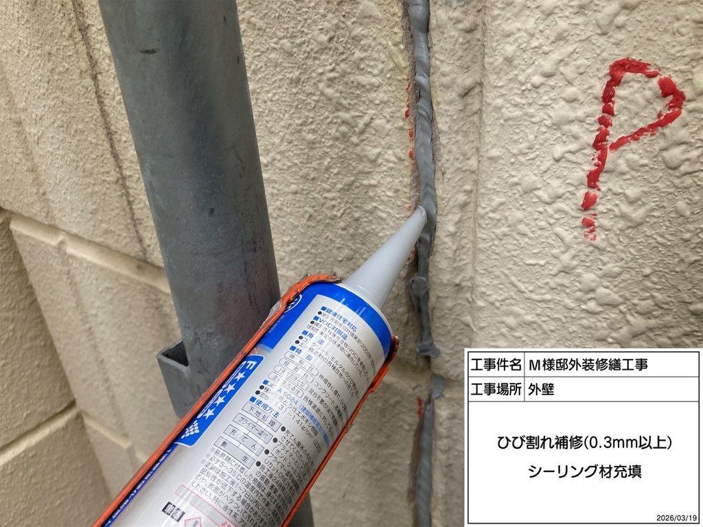 杉並区 M様邸 外装修繕工事 シーリング材充填