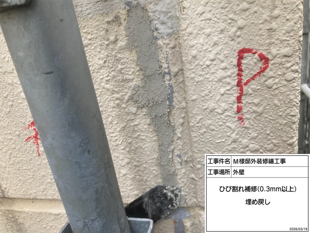 杉並区 M様邸 外装修繕工事 ひび割れ 埋め戻し
