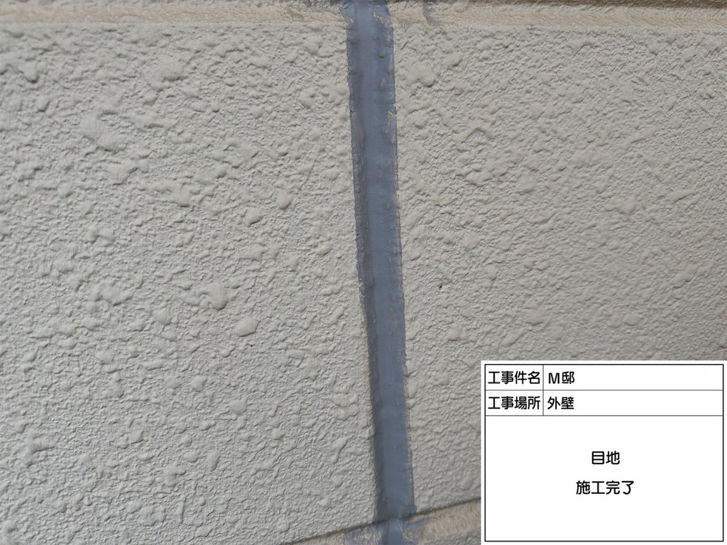 杉並区 M様邸 外装修繕工事 目地 施工完了