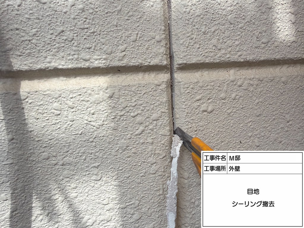 杉並区 M様邸 外装修繕工事 既存シーリング撤去
