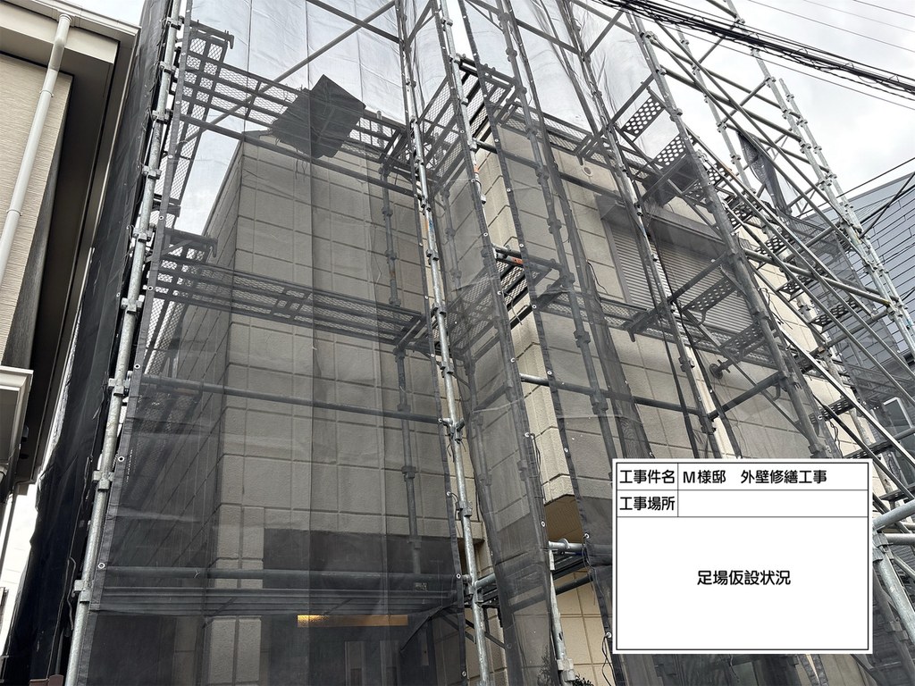 杉並区 M様邸 外装修繕工事 足場組立