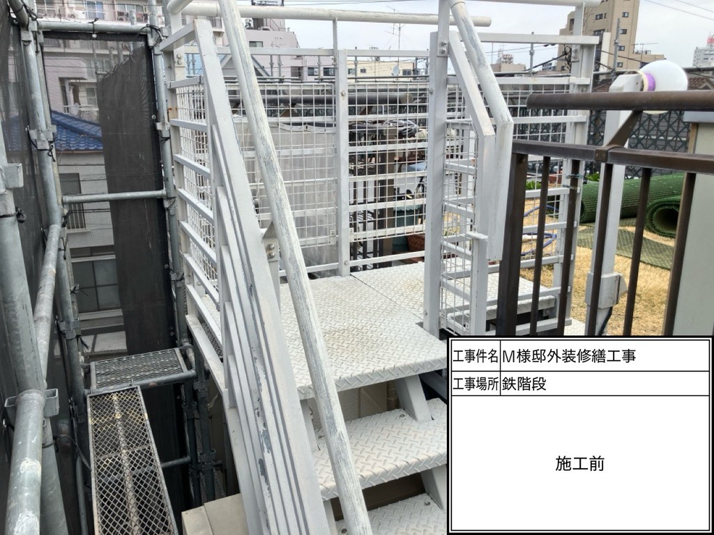杉並区 M様邸 外装修繕工事 鉄骨階段 施工前