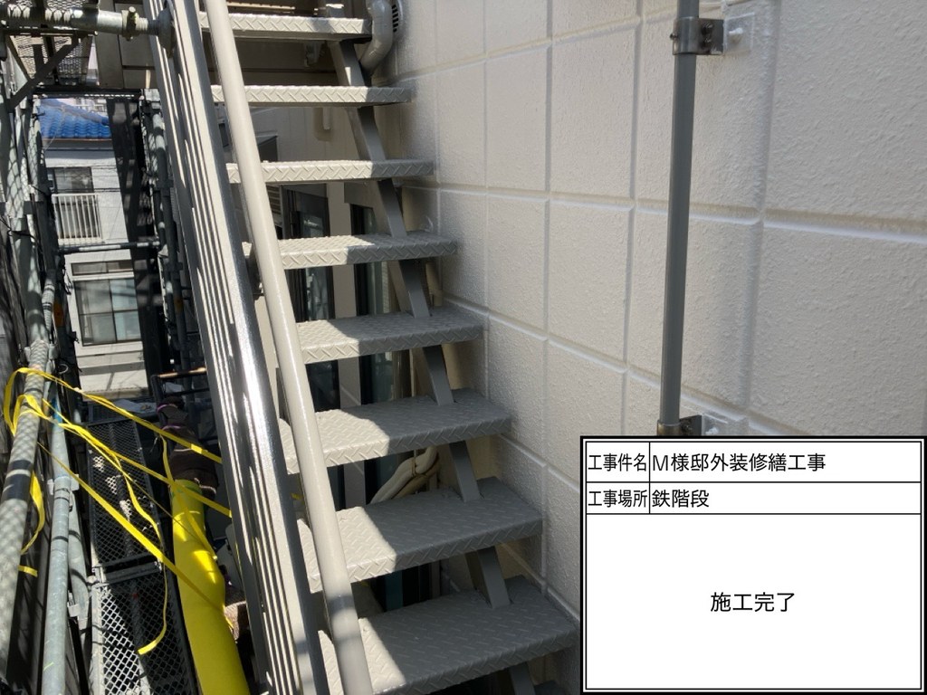 杉並区 M様邸 外装修繕工事 鉄骨階段 施工完了