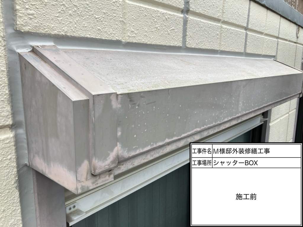 杉並区 M様邸 外装修繕工事 シャッターボックス 施工前