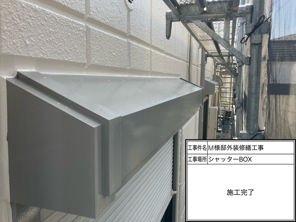 杉並区 M様邸 外装修繕工事 シャッターボックス 施工完了