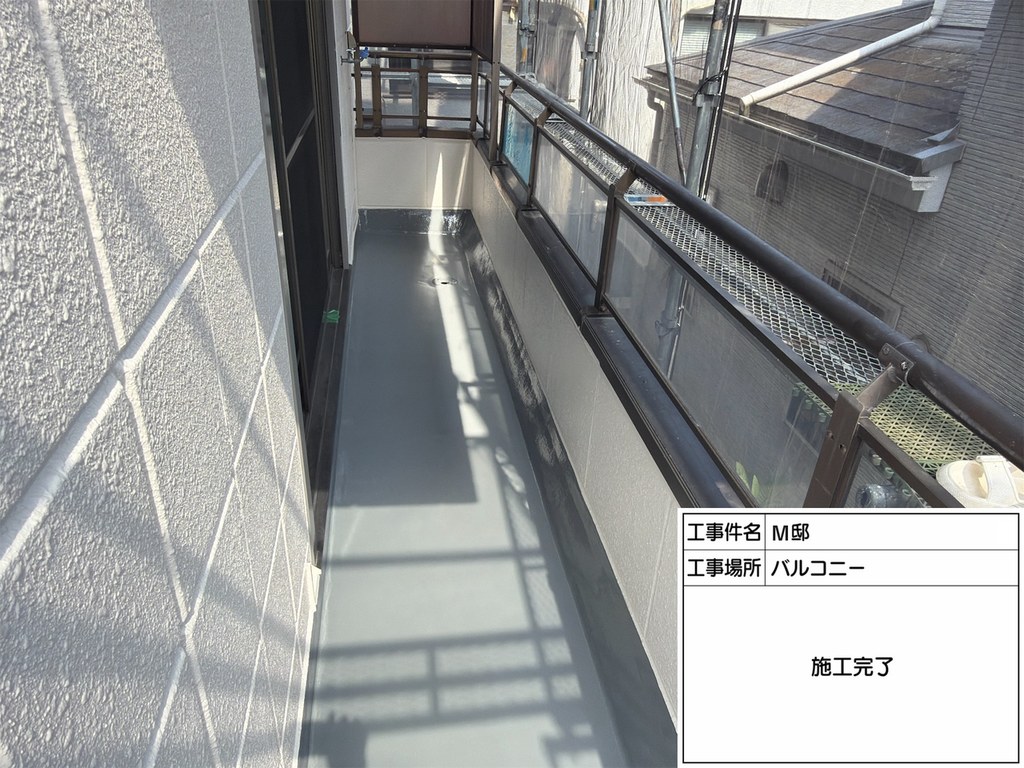 杉並区 M様邸 外装修繕工事 バルコニー 施工完了