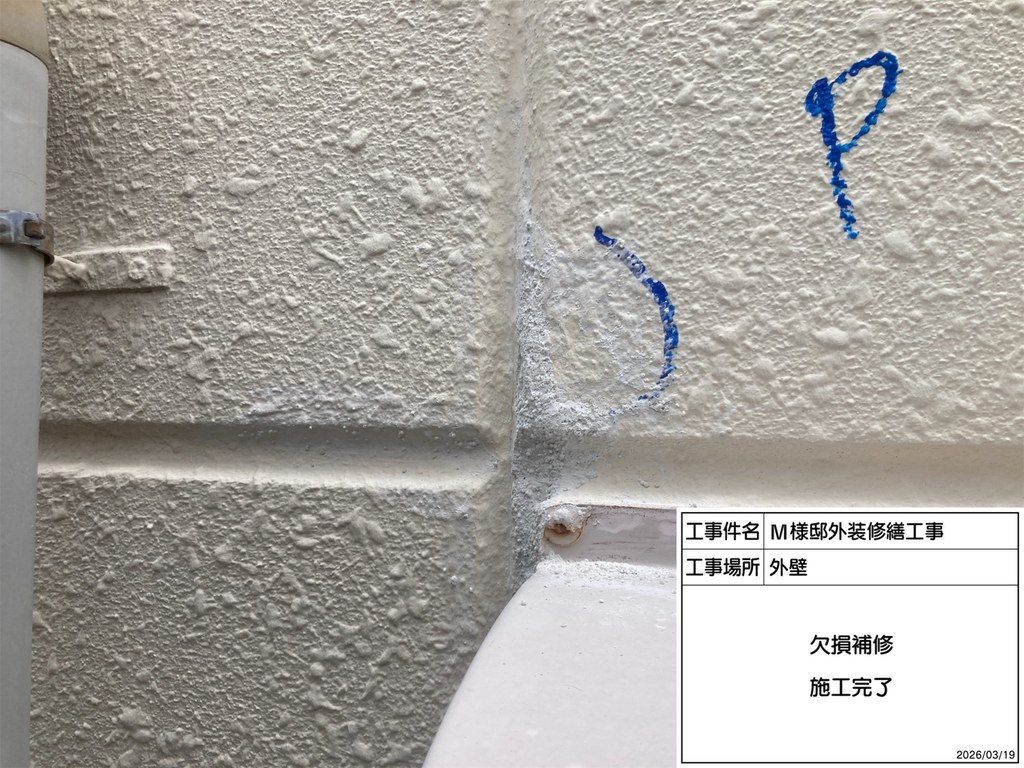 杉並区 M様邸 外装修繕工事 欠損部 施工完了