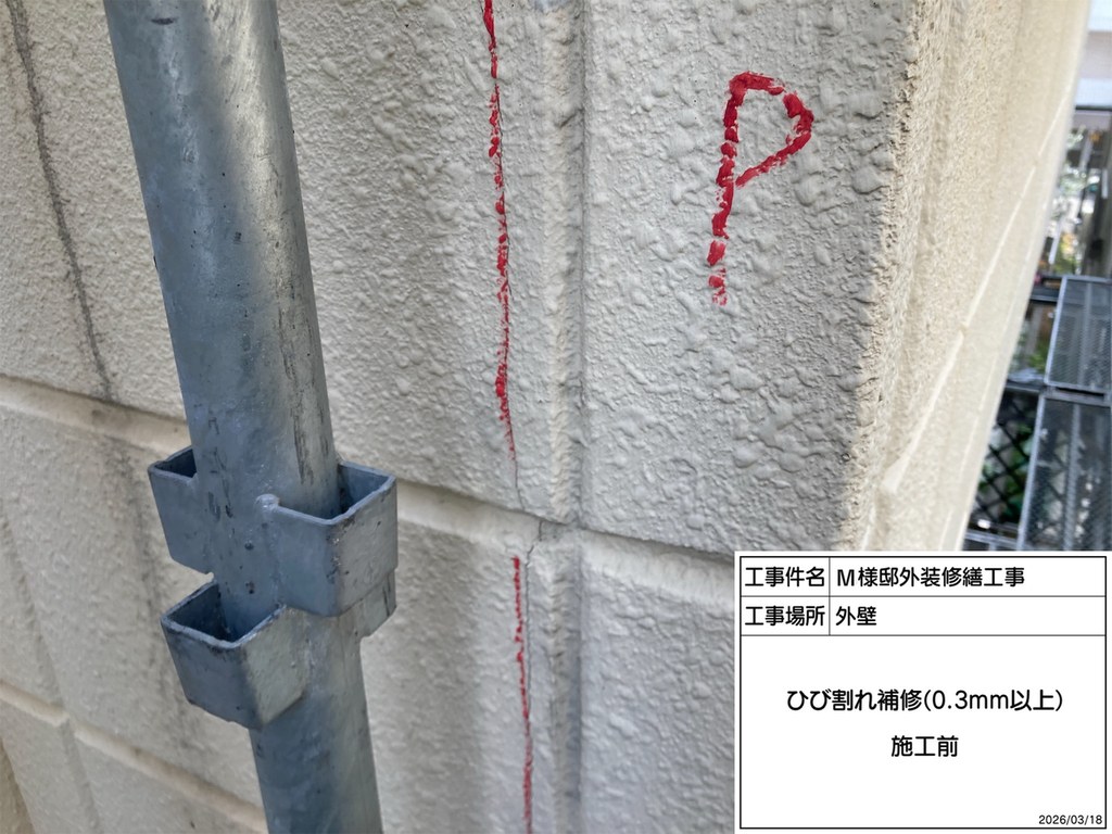 杉並区 M様邸 外装修繕工事 ひび割れ 施工前