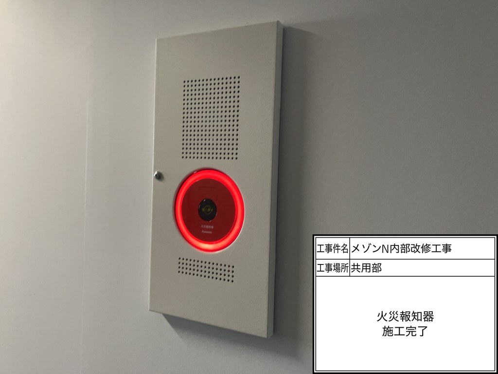 練馬区 メゾンN 内部改修工事 火災報知器 施工完了
