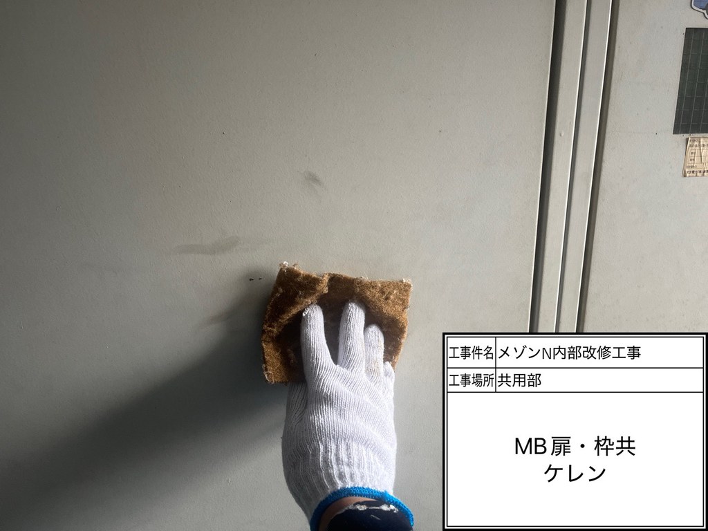 練馬区 メゾンN 内部改修工事 ケレン