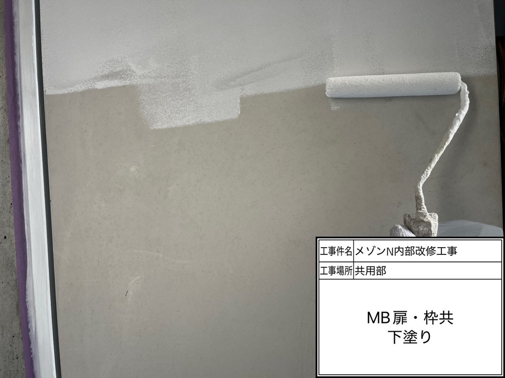 練馬区 メゾンN 内部改修工事 下塗り