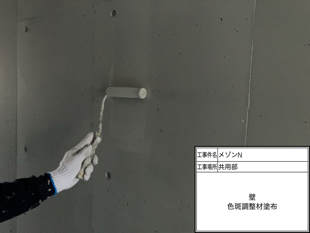 練馬区 メゾンN 内部改修工事 色斑調整材塗布