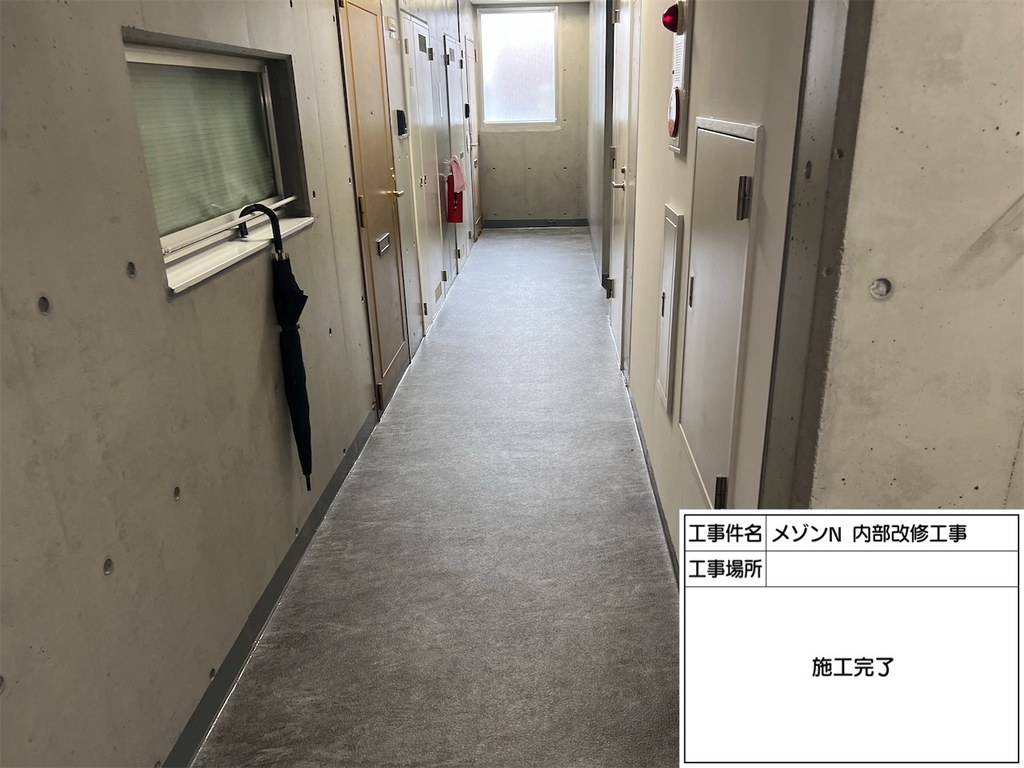 練馬区 メゾンN 内部改修工事 共用廊下 施工完了
