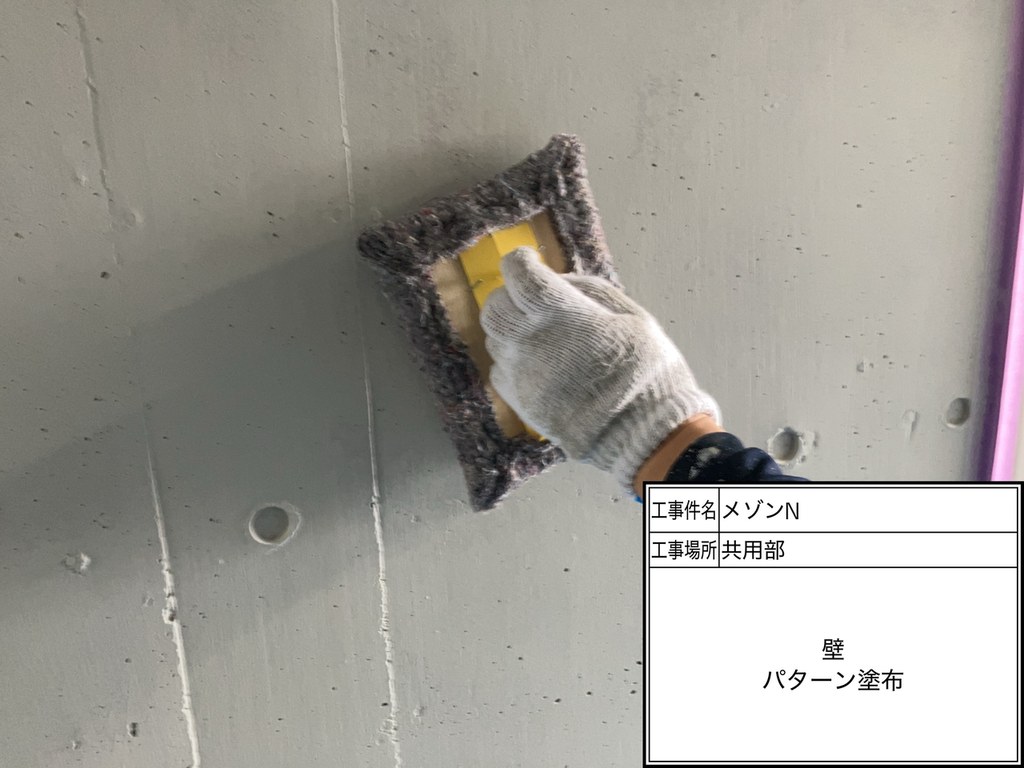 練馬区 メゾンN 内部改修工事 パターン塗布