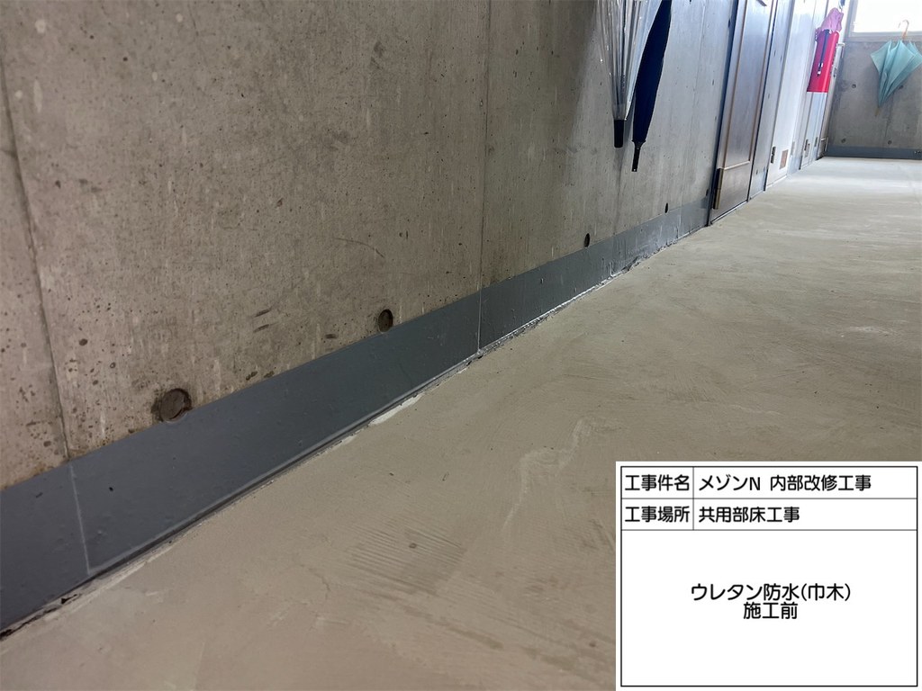 練馬区 メゾンN 内部改修工事 巾木 施工前