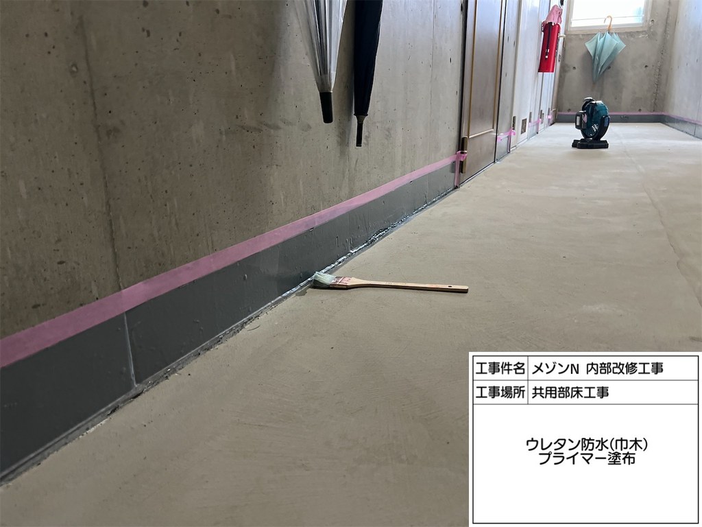 練馬区 メゾンN 内部改修工事 プライマー塗布