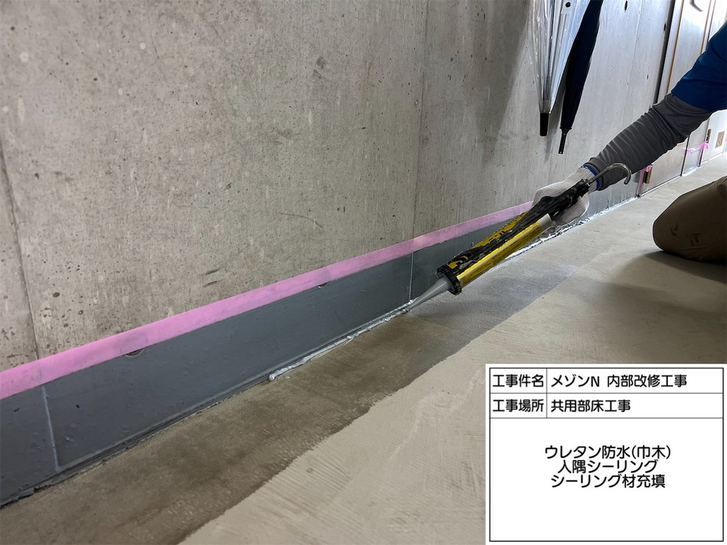 練馬区 メゾンN 内部改修工事 入隅シーリング