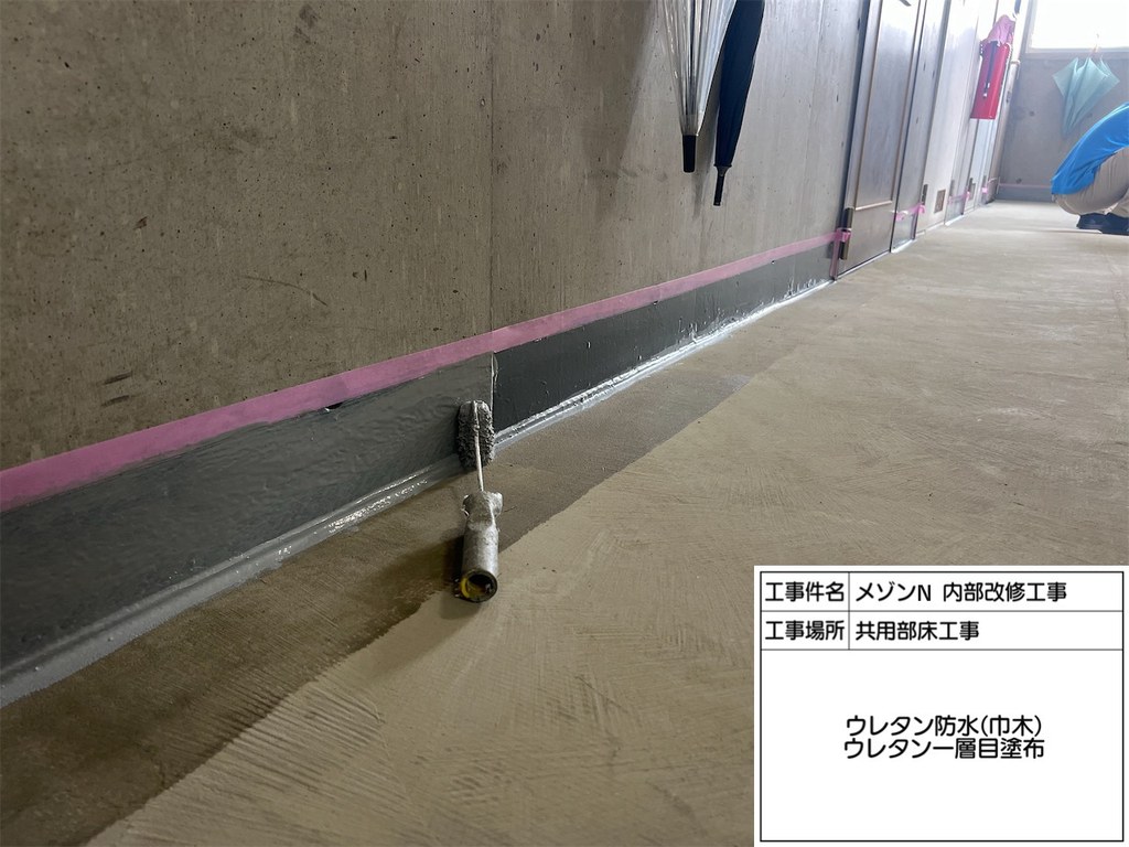 練馬区 メゾンN 内部改修工事 ウレタン一層目塗布