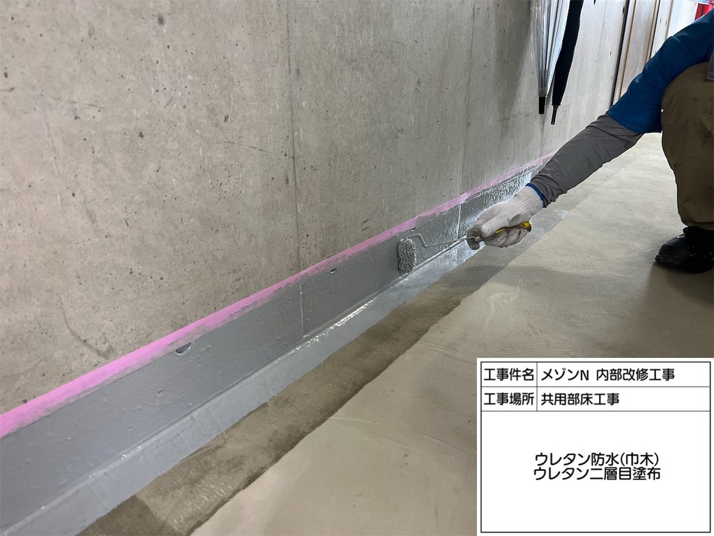 練馬区 メゾンN 内部改修工事 ウレタン二層目塗布
